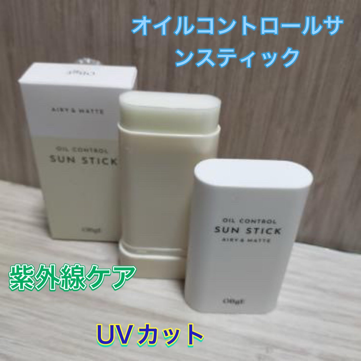 オイルコントロールサンスティック/オブジェ/日焼け止めスティックを使ったクチコミ(1枚目)