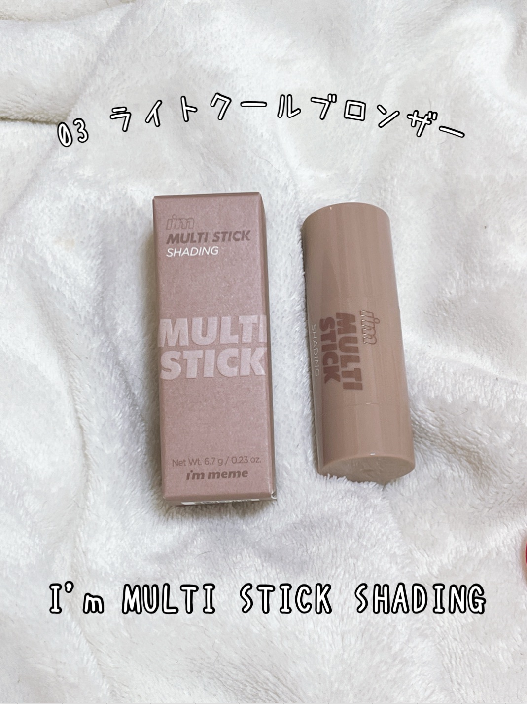 アイムマルチスティックブラッシャー/i’m meme/ジェル・クリームチークを使ったクチコミ（3枚目）