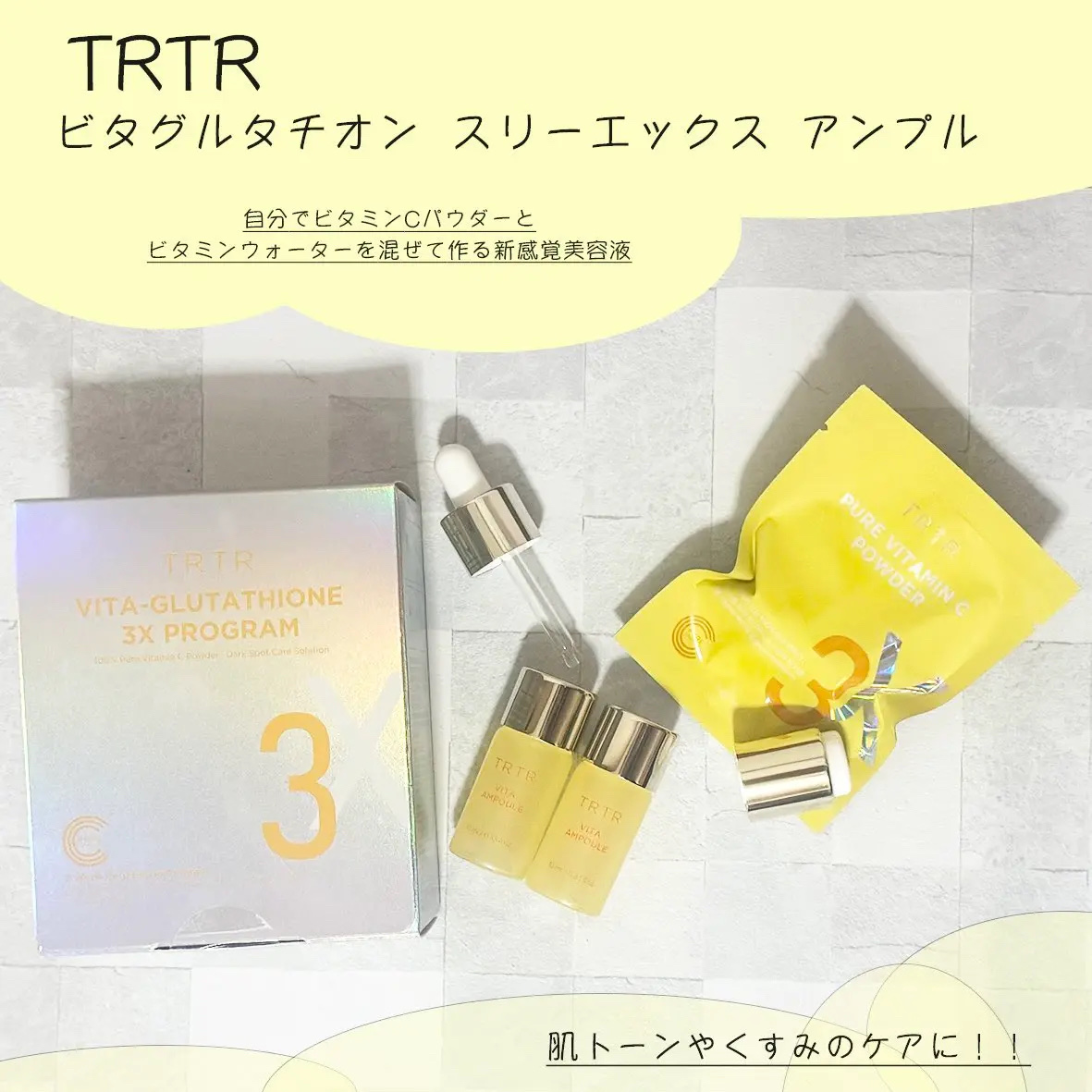 ビタ‐グルタチオン スリーエックス アンプル/TRTR/美容液を使ったクチコミ（1枚目）