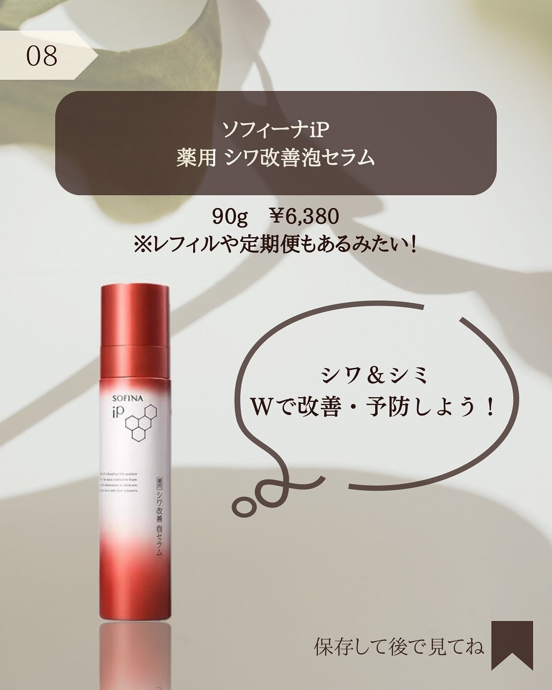 ソフィーナ iP 薬用シワ改善 泡セラム/SOFINA iP/美容液を使ったクチコミ(9枚目)