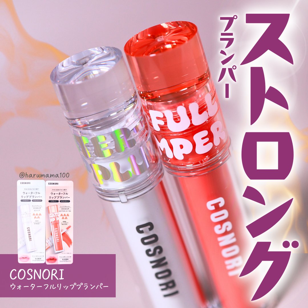 ウォーターフルリッププランパー/COSNORI/リッププランパーを使ったクチコミ（1枚目）