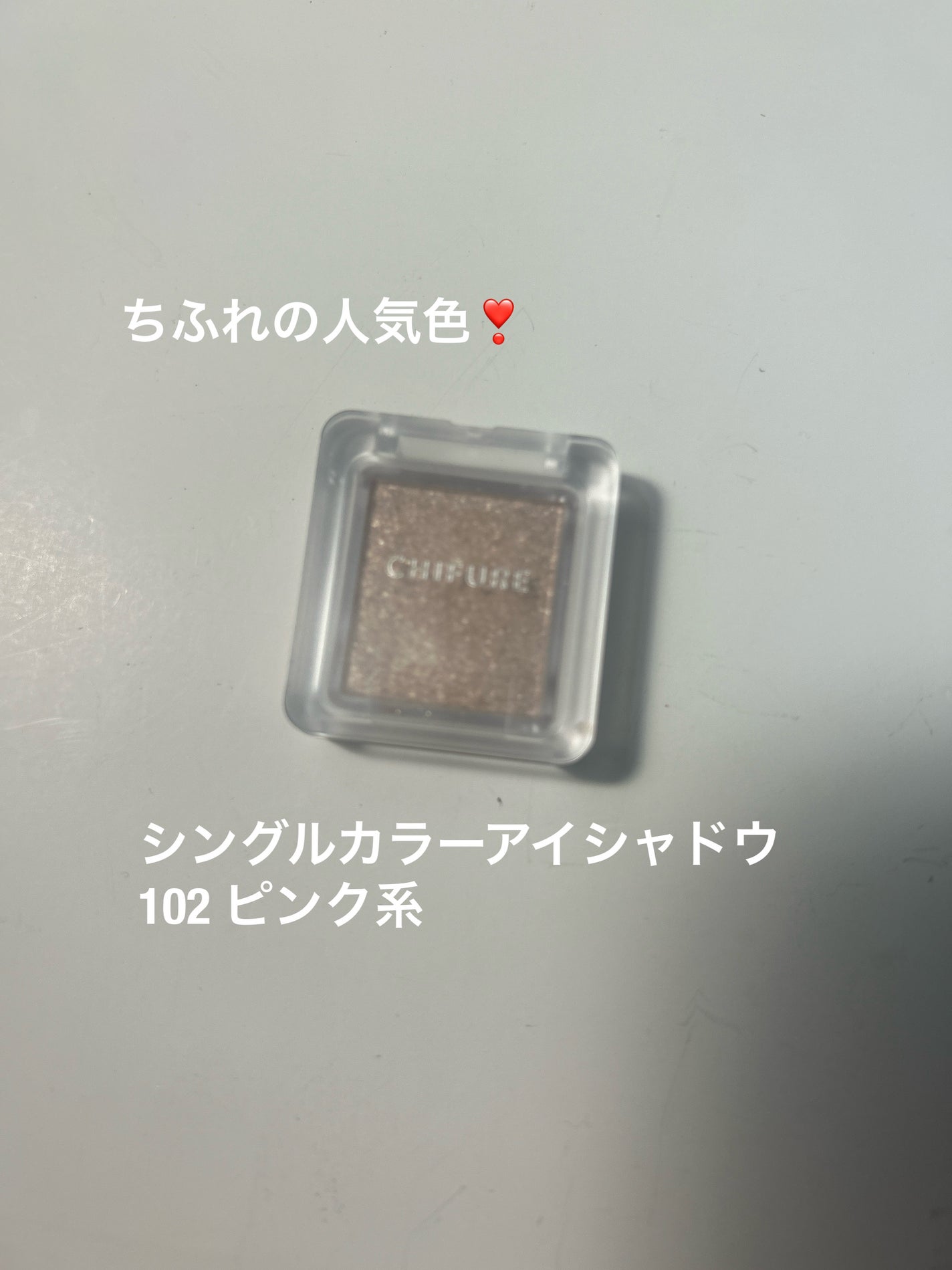 シングル カラー アイシャドウ/ちふれ/単色アイシャドウを使ったクチコミ(1枚目)