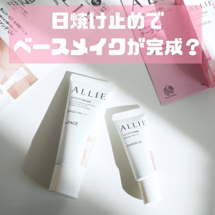 アリィー クロノビューティ カラーチューニングUV/アリィー/日焼け止めクリームを使ったクチコミ(1枚目)