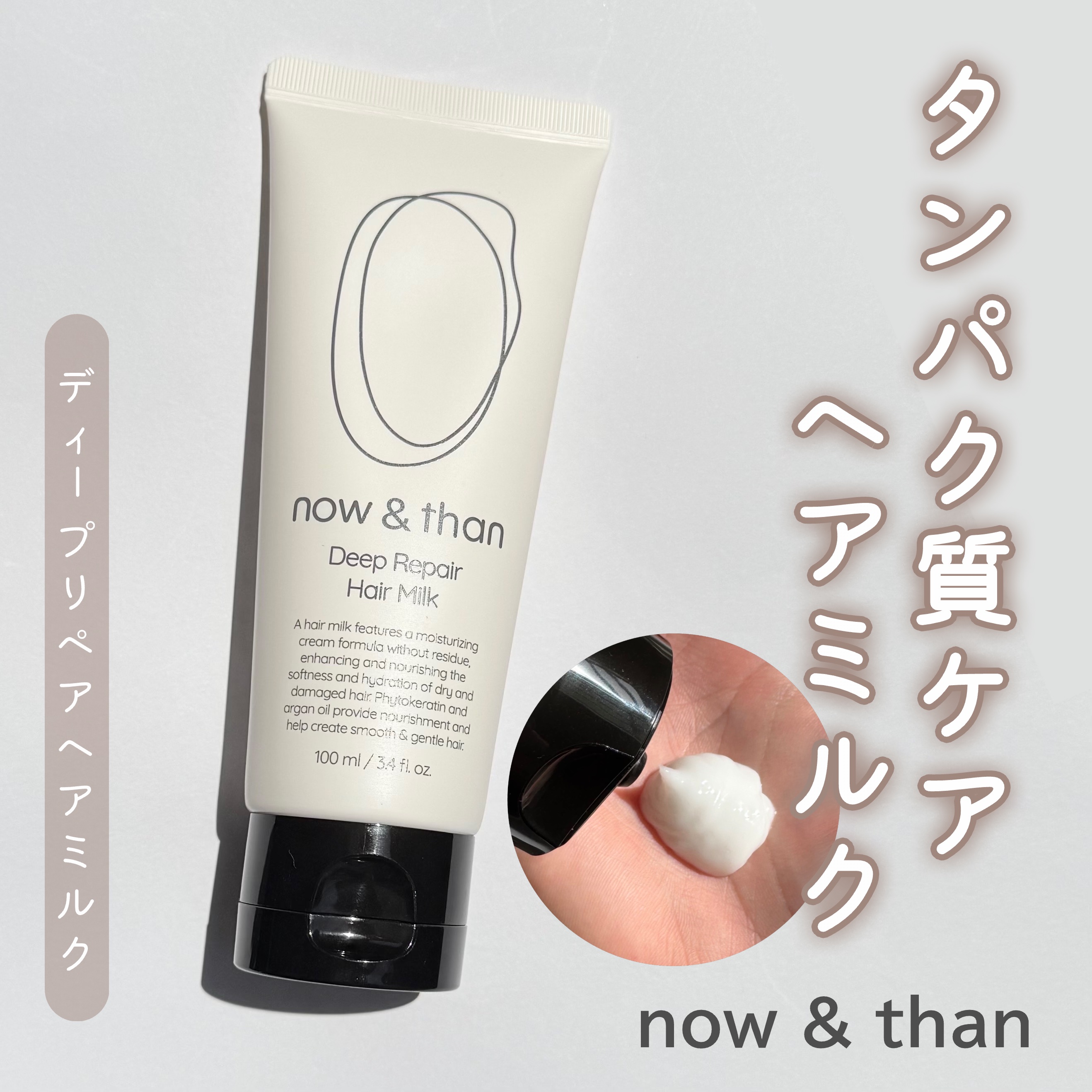 ディープリペアヘアミルク/now & than（ナウアンドダン）/ヘアミルクを使ったクチコミ（1枚目）