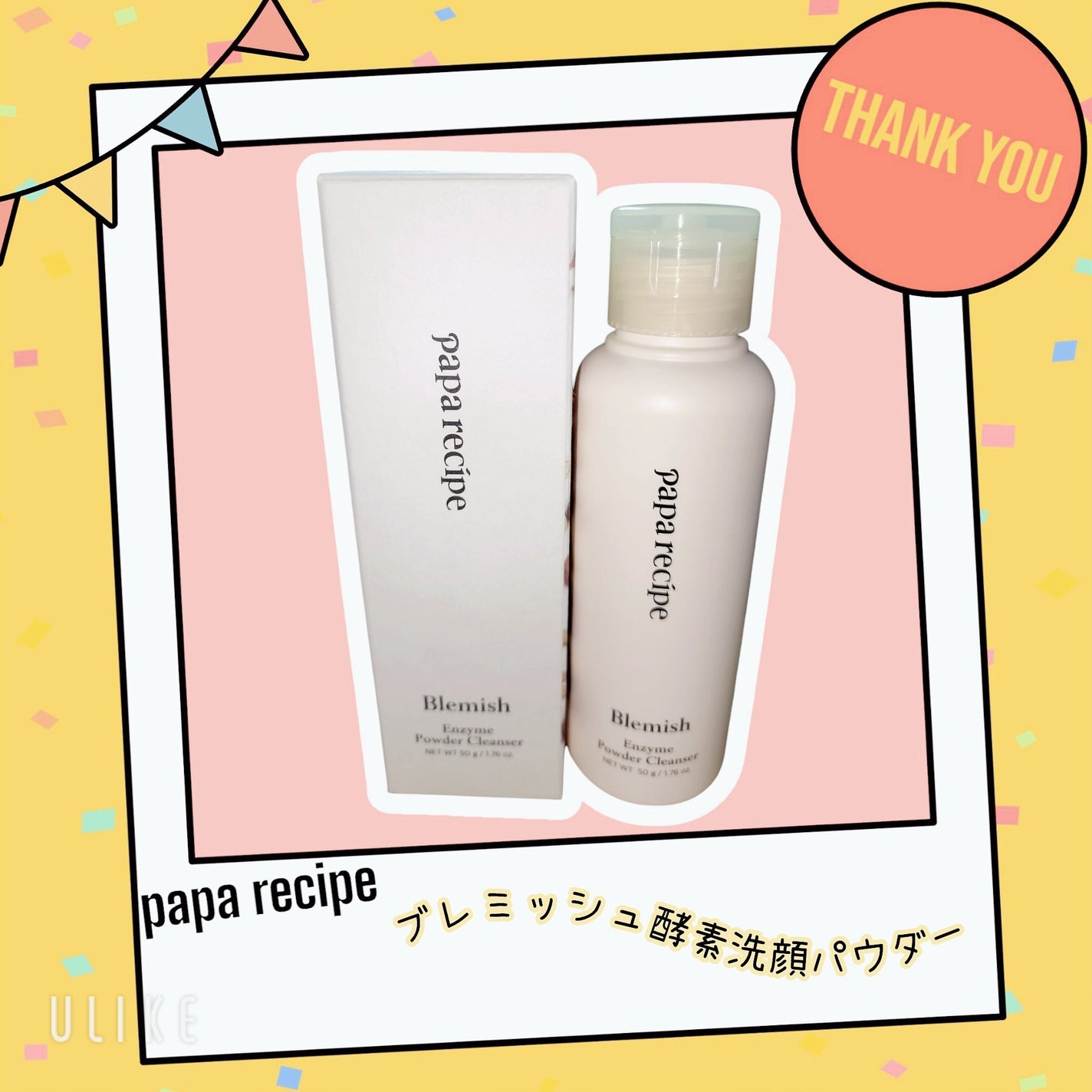 ブレミッシュ 酵素 洗顔パウダー/PAPA RECIPE/洗顔パウダーを使ったクチコミ(1枚目)