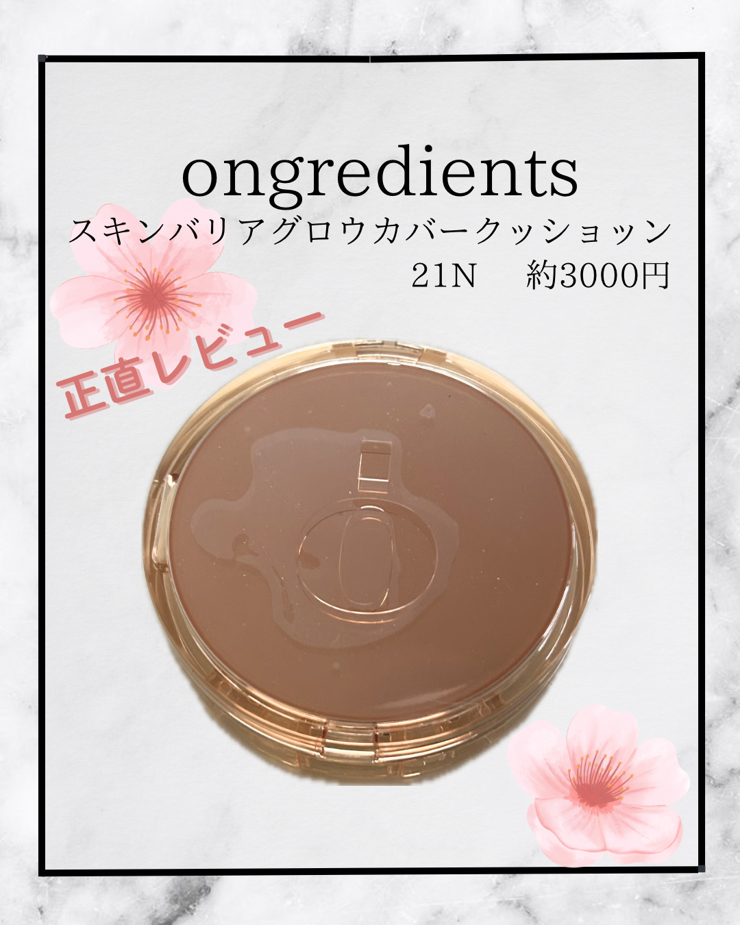 スキンバリアグロウカバークッション/Ongredients/クッションファンデーションを使ったクチコミ（1枚目）