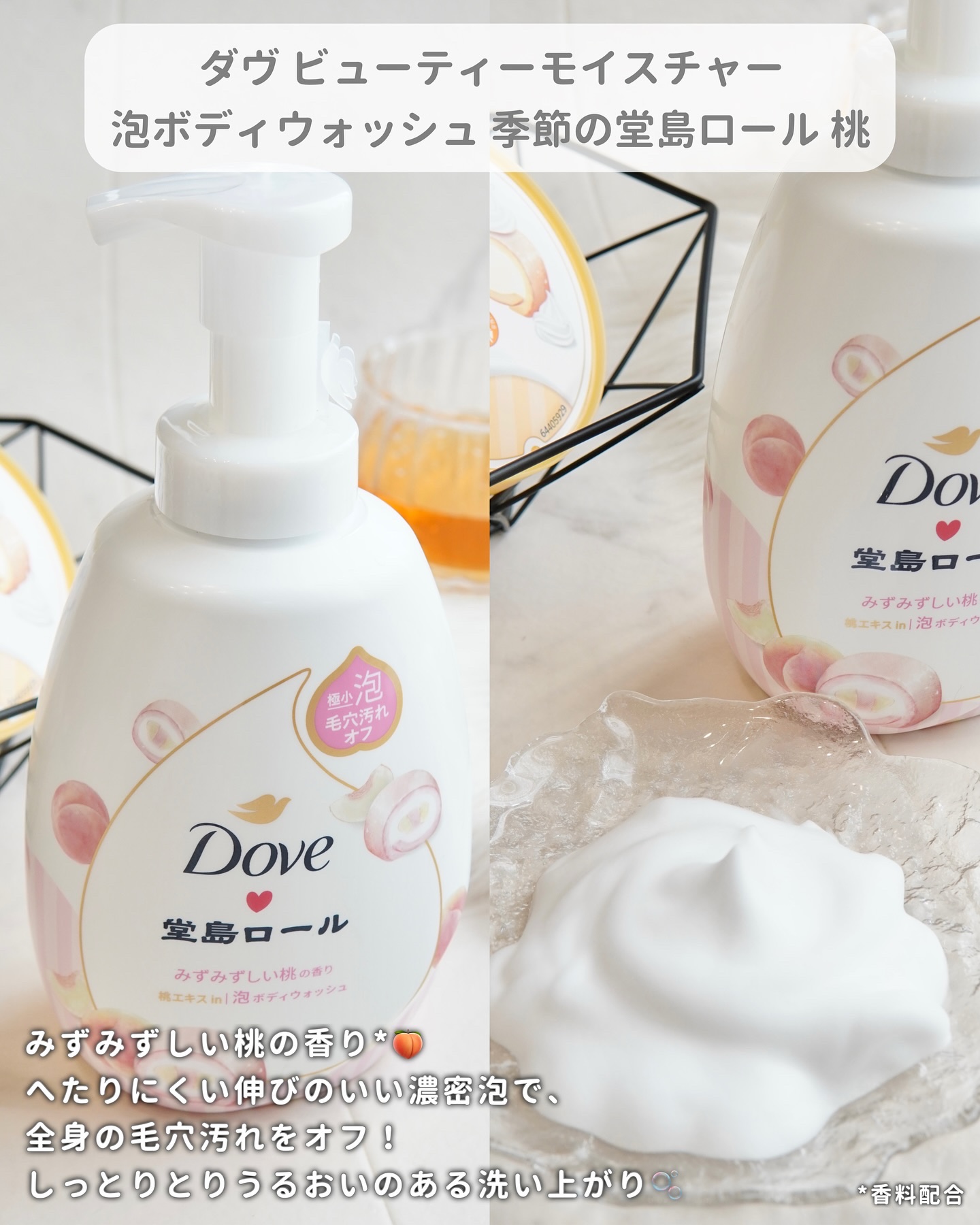 ダヴ　ビューティーモイスチャー　泡ボディウォッシュ　季節の堂島ロール　桃　ポンプ/ダヴ/ボディソープを使ったクチコミ（3枚目）