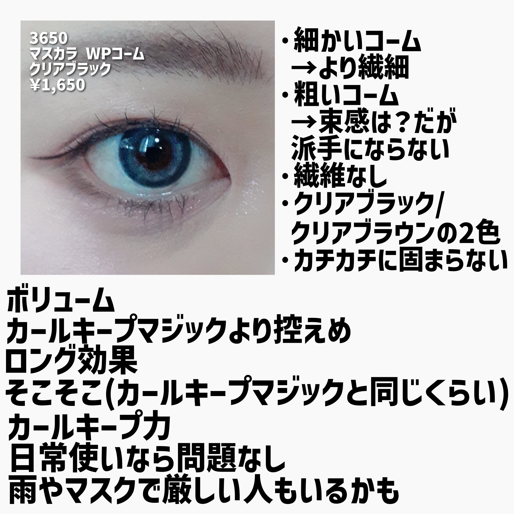 マスカラ WPコーム 0.4ml/3650/マスカラを使ったクチコミ（3枚目）