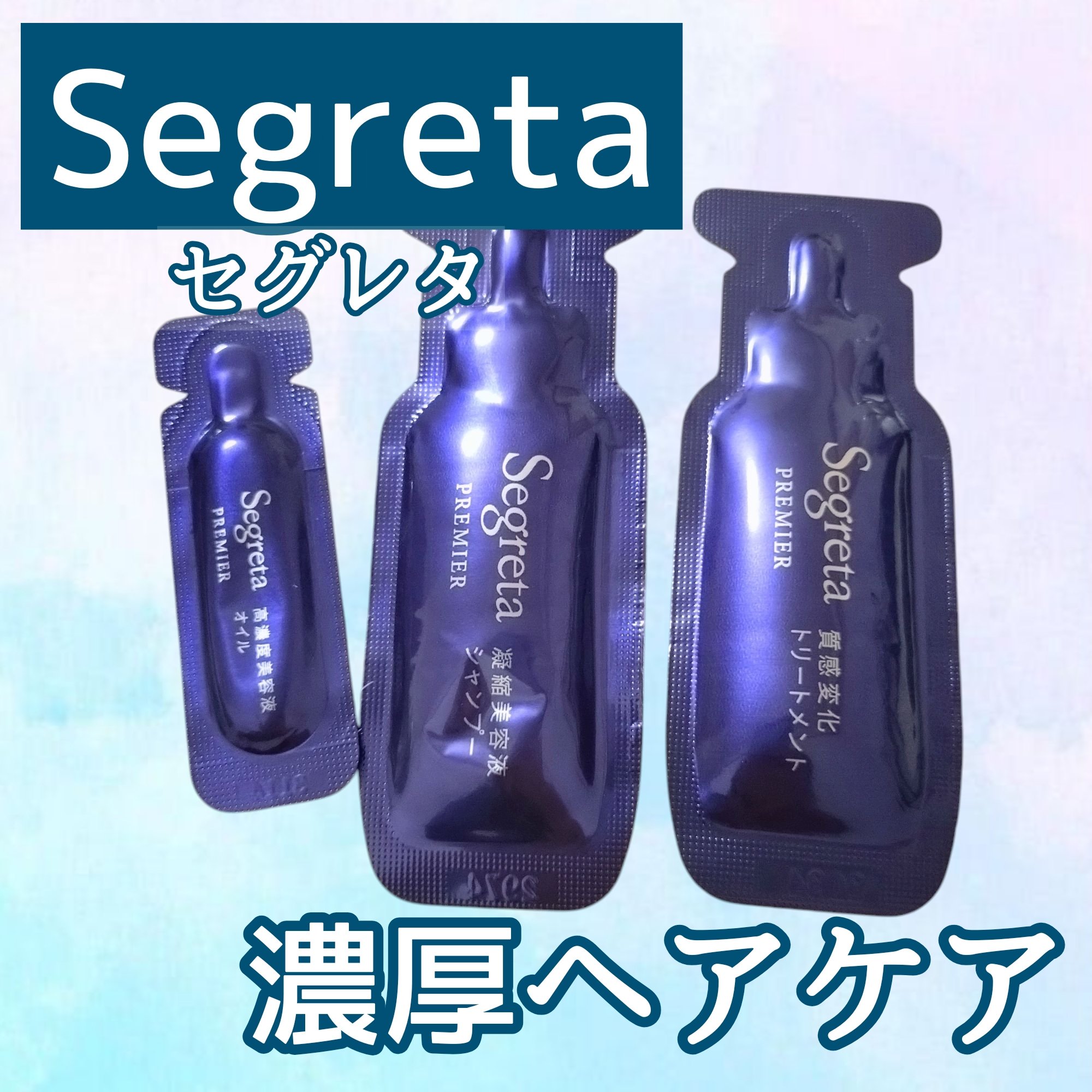 セグレタ プレミア 凝縮美容液シャンプー/質感変化トリートメント/セグレタ/市販シャンプーを使ったクチコミ（1枚目）