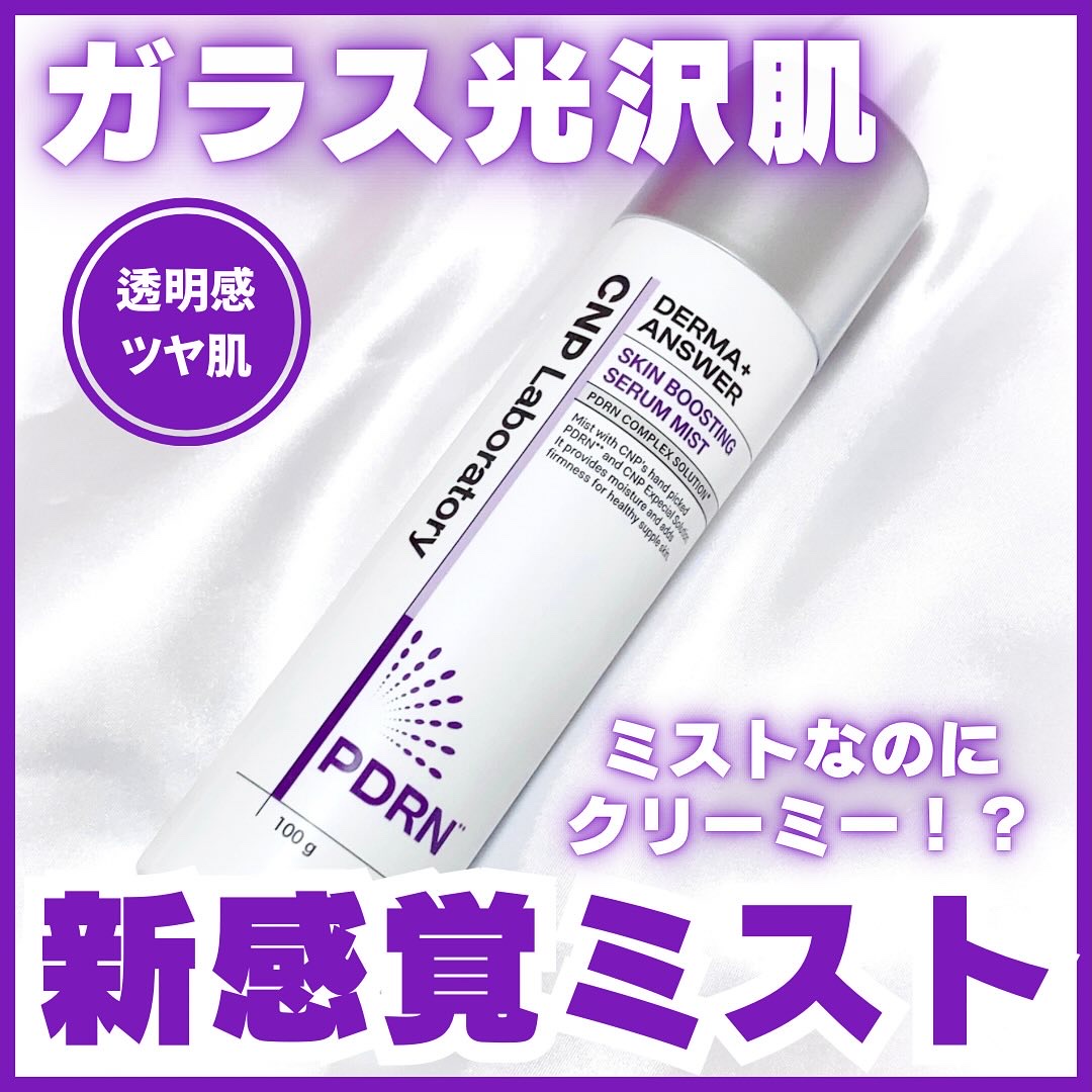 CNP ダーマアンサー スキン ブースティング セラム ミスト/CNP Laboratory/ミスト状化粧水を使ったクチコミ（1枚目）