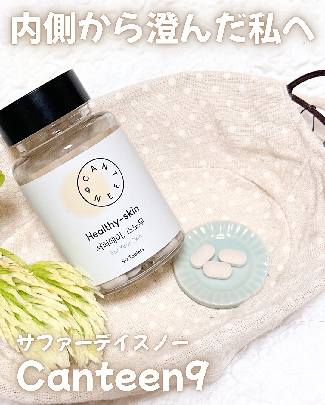 サファーデイ スノー/canteen9/美容サプリメントを使ったクチコミ（2枚目）