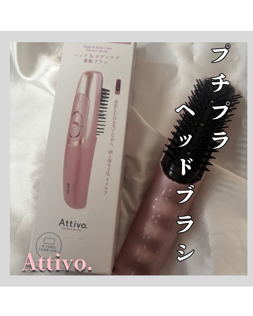 Attivo. ベッド＆ボディケア電動ブラシ/キャンドゥ/ヘアケアグッズを使ったクチコミ（1枚目）