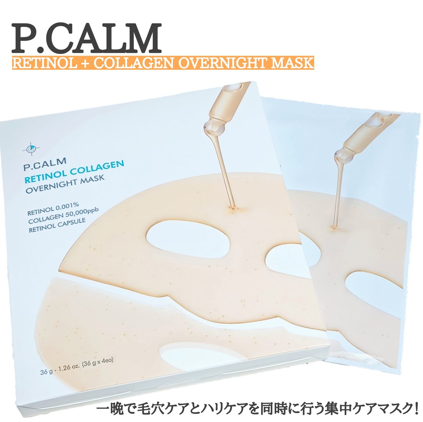 レチノール コラーゲン オーバーナイト マスク/P.CALM/シートマスク・パックを使ったクチコミ(1枚目)