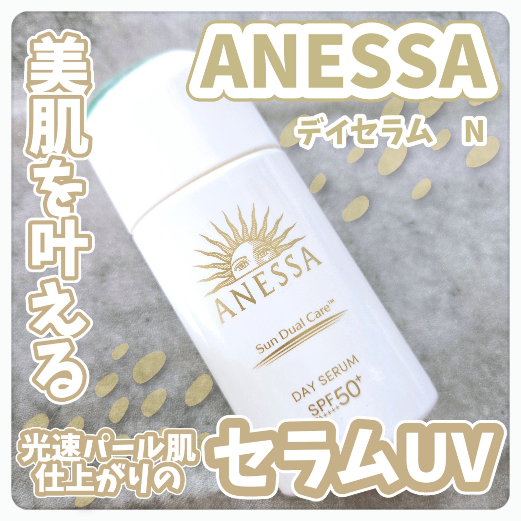 アネッサ　デイセラム　N/アネッサ/化粧下地を使ったクチコミ（1枚目）