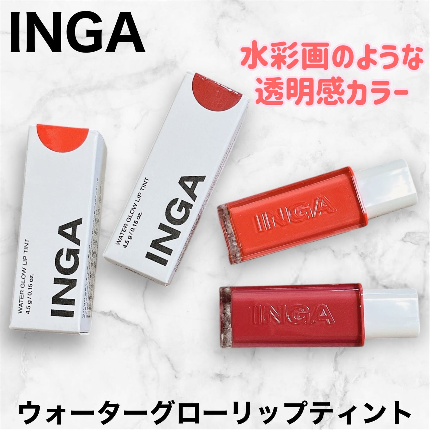 ウォーターグローリップティント/INGA/リップティントを使ったクチコミ(1枚目)