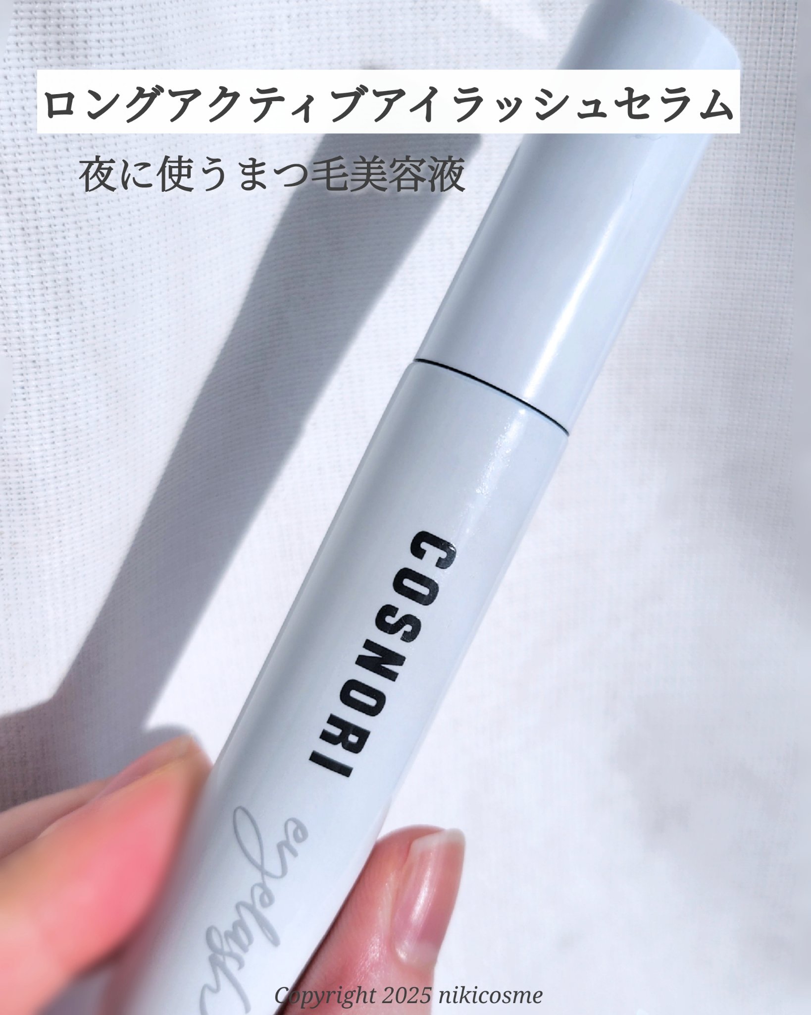 ロングアクティブアイラッシュセラム/COSNORI/まつげ美容液を使ったクチコミ（2枚目）