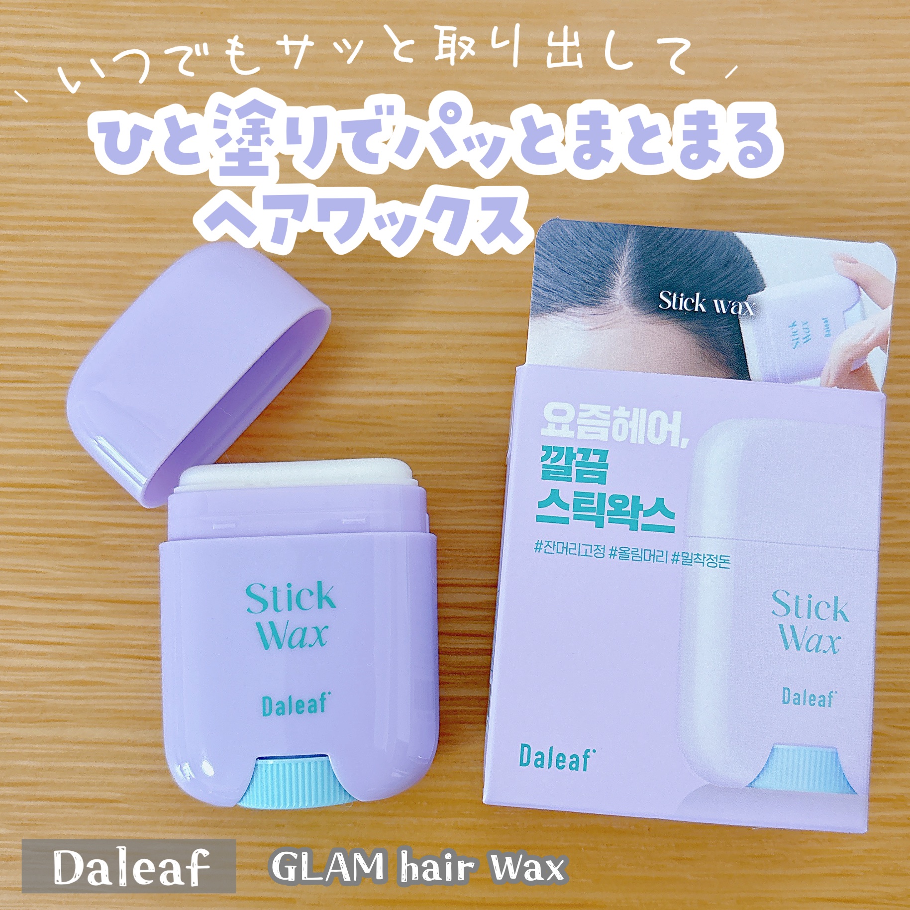 GLAM ヘアワックス/Daleaf/プレスタイリング・寝ぐせ直しを使ったクチコミ（1枚目）