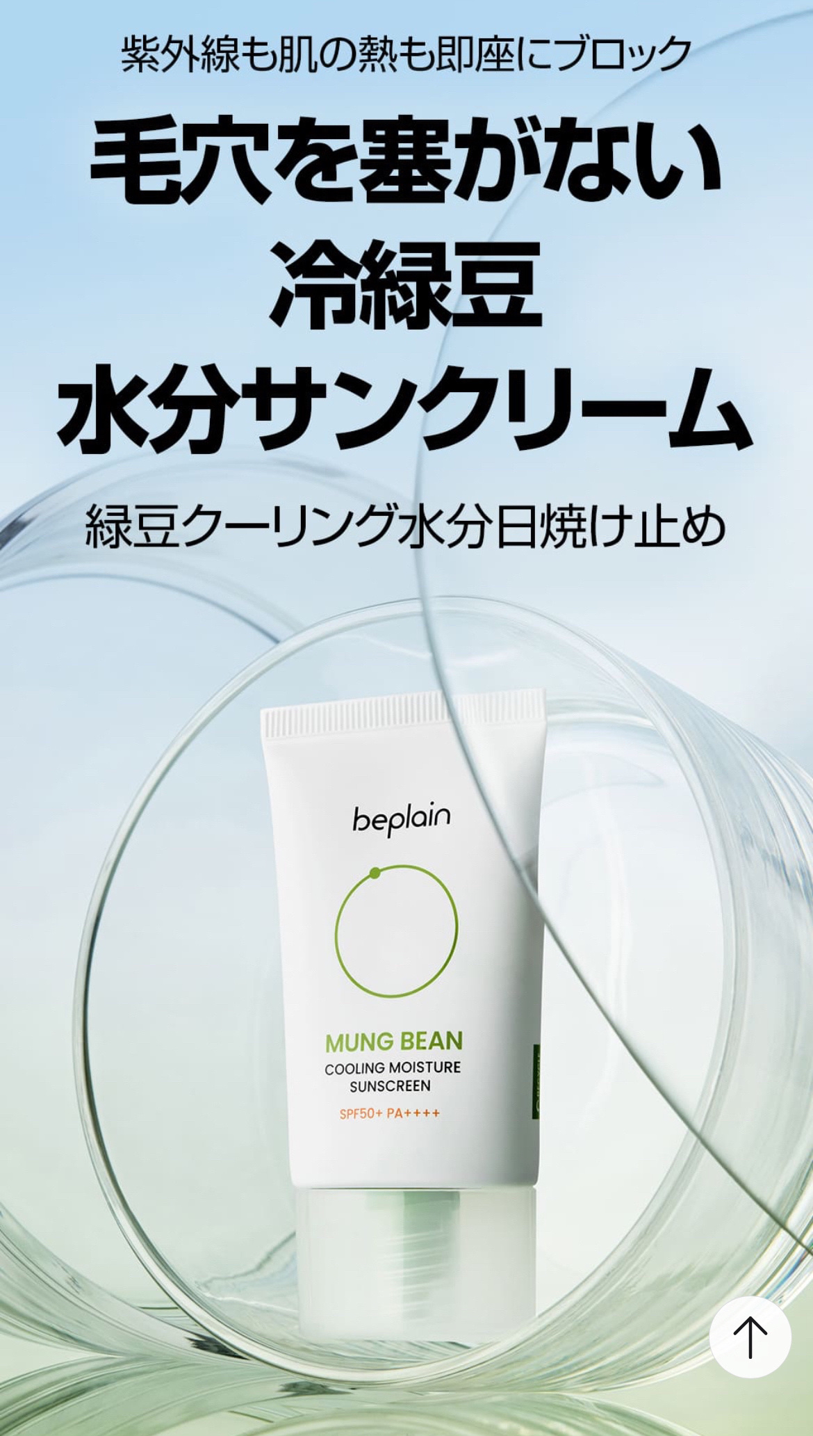 beplain 緑豆クーリングモイスチャー日焼け止めのクチコミ「beplain 
緑豆クーリングモイスチャー日焼け止め 
50ml 1+1企画
¥2,979（.....」（2枚目）