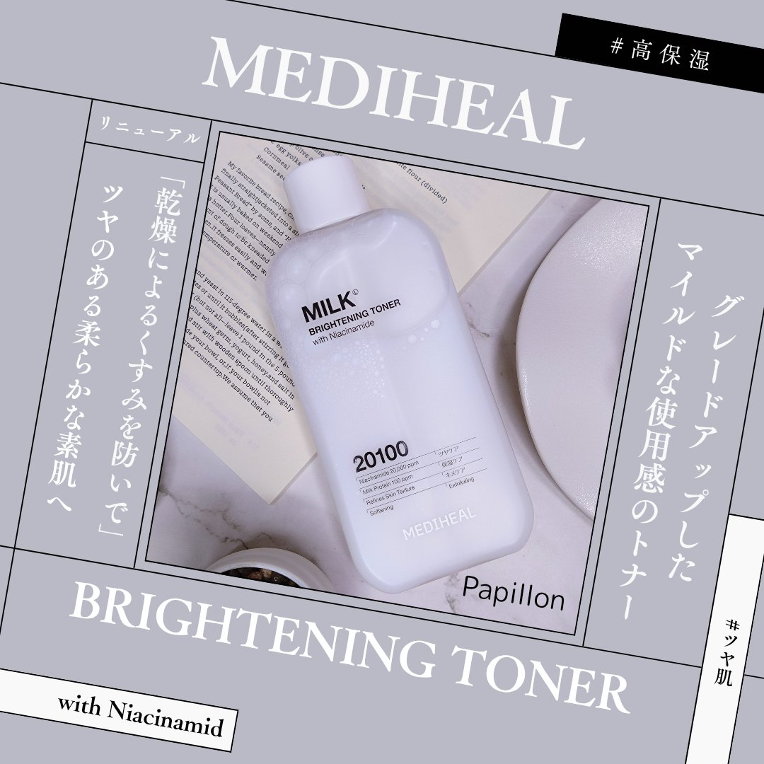 ミルクブライトニングトナー/MEDIHEAL/化粧水を使ったクチコミ（1枚目）