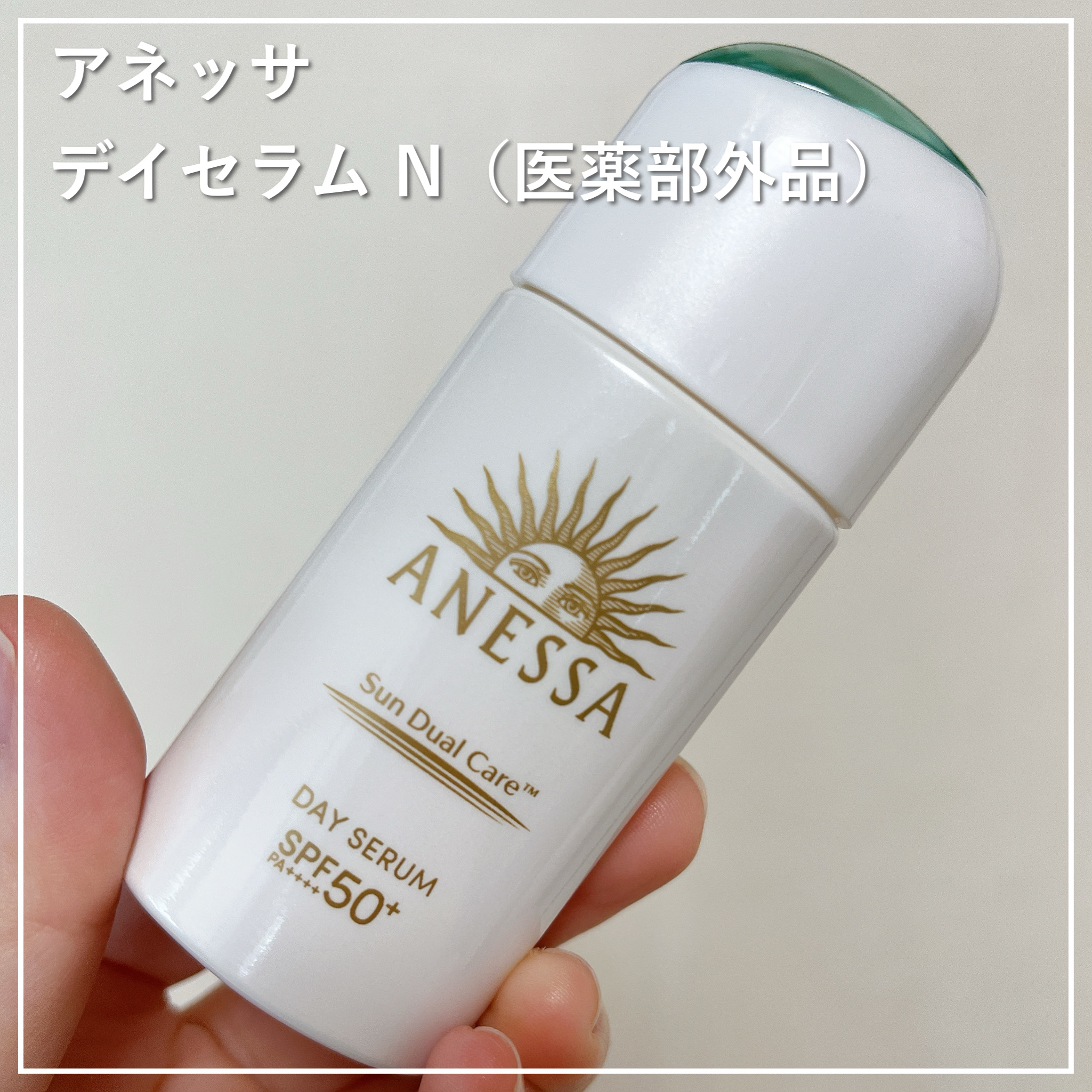 アネッサ　デイセラム　N/アネッサ/化粧下地を使ったクチコミ（1枚目）