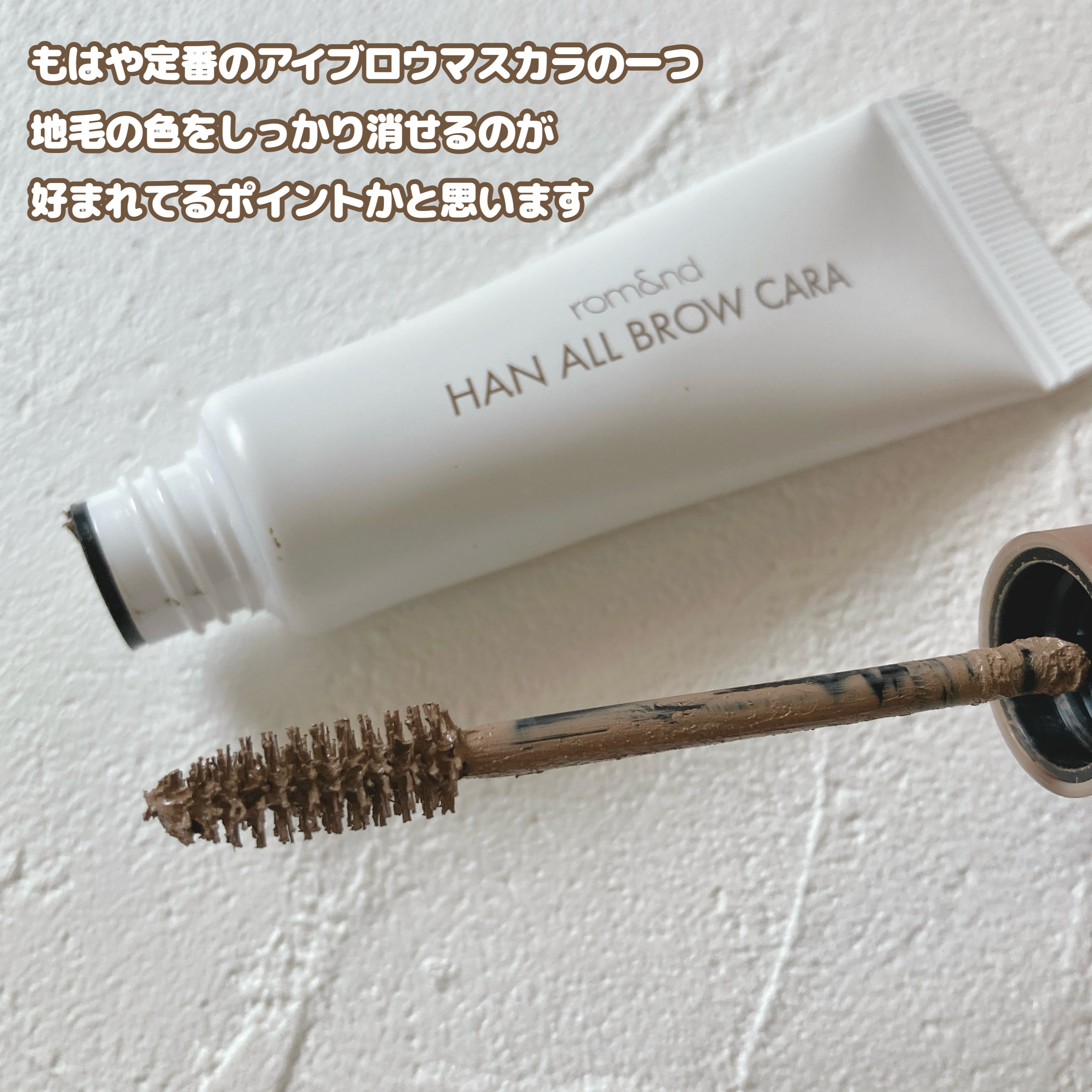 ハンオールブロウカラ/rom&nd/眉マスカラを使ったクチコミ（2枚目）