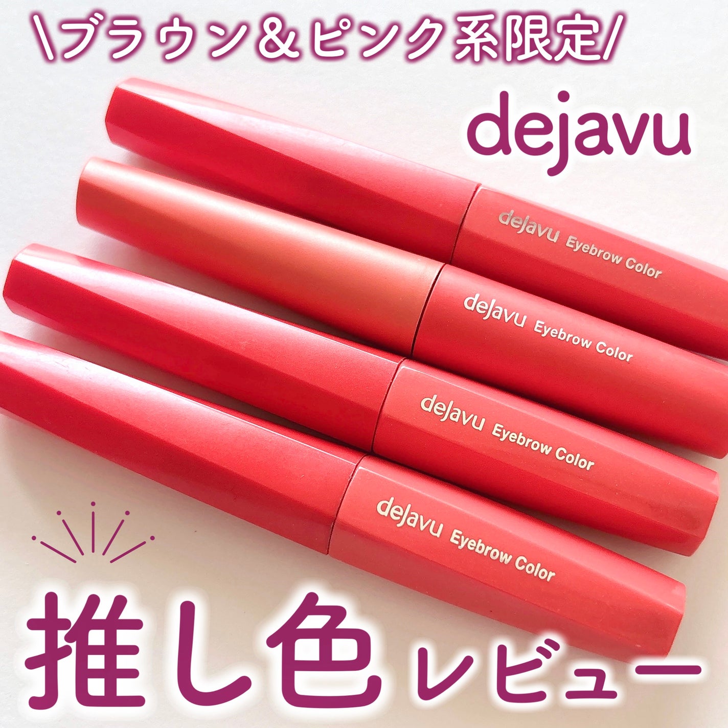 フィルム眉カラー/デジャヴュ/眉マスカラを使ったクチコミ(1枚目)