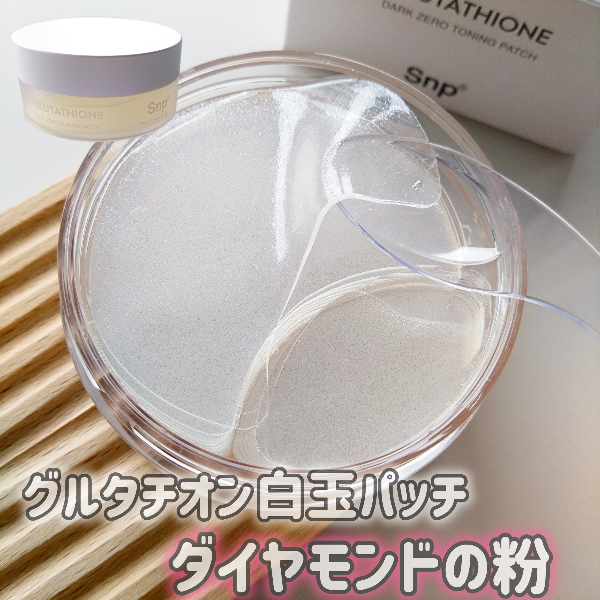 グルタチオン光彩白玉パッチ/SNP/アイケア・アイクリームを使ったクチコミ（1枚目）