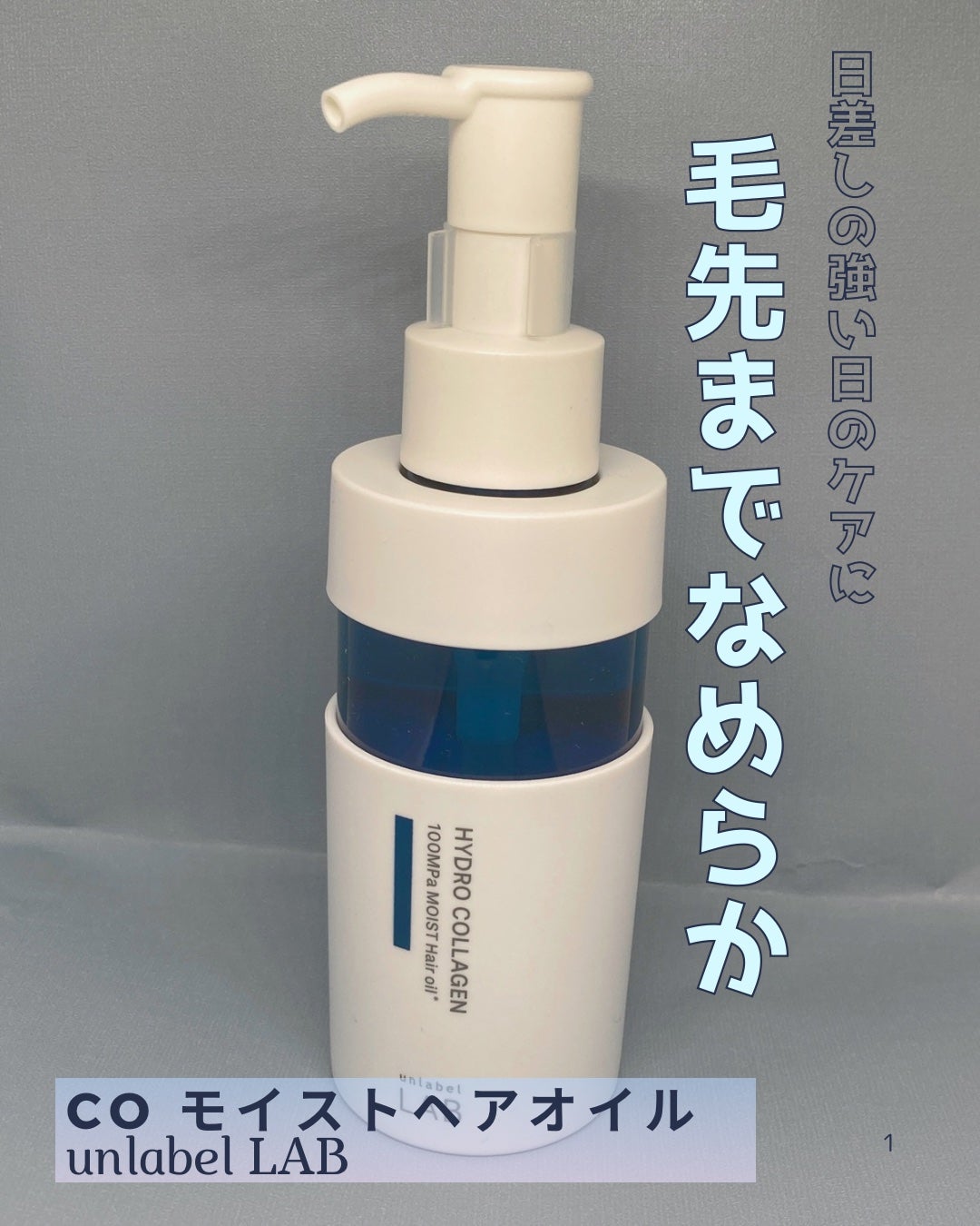 CO モイスト ヘアオイル/unlabel/ヘアオイルを使ったクチコミ(1枚目)