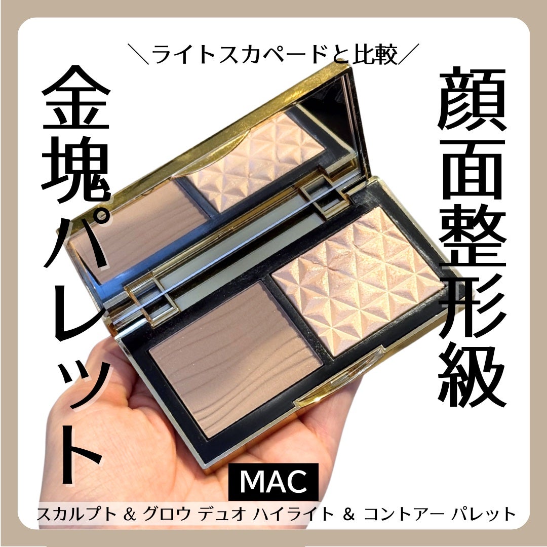 スカルプト&グロウ デュオ ハイライト&コントアーパレット/M・A・C/プレストパウダーを使ったクチコミ(1枚目)