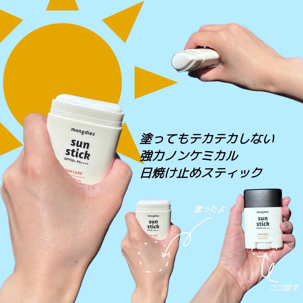 日焼け止めスティックSPF50＋ PA++++/モンディエス/日焼け止めスティックを使ったクチコミ（2枚目）