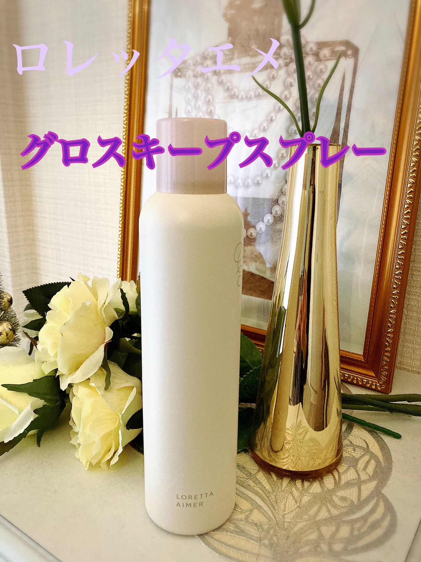 エメ グロスキープスプレー/ロレッタ/ヘアスプレーを使ったクチコミ(1枚目)