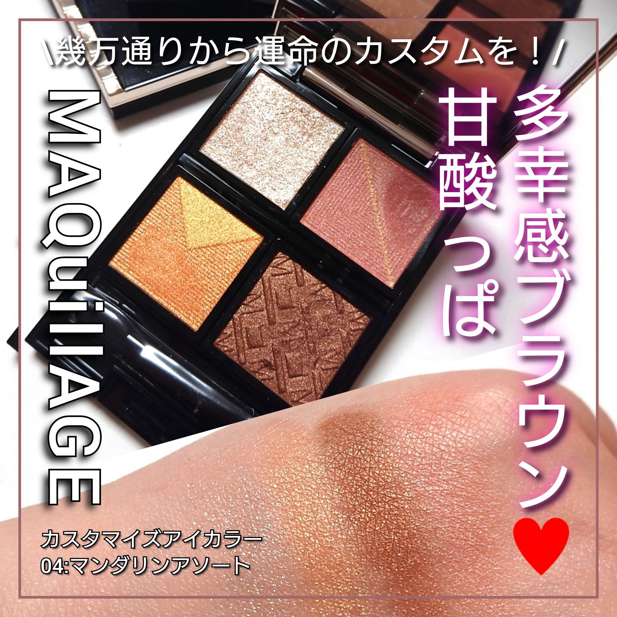 ドラマティックアイカラー (パウダー)/(クリーム)/マキアージュ/アイシャドウパレットを使ったクチコミ（1枚目）