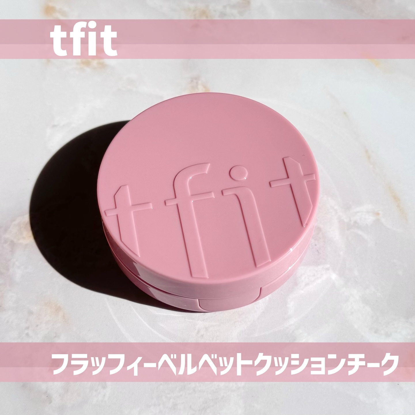 フラッフィーベルベットクッションチーク /TFIT/ジェル・クリームチークを使ったクチコミ（1枚目）
