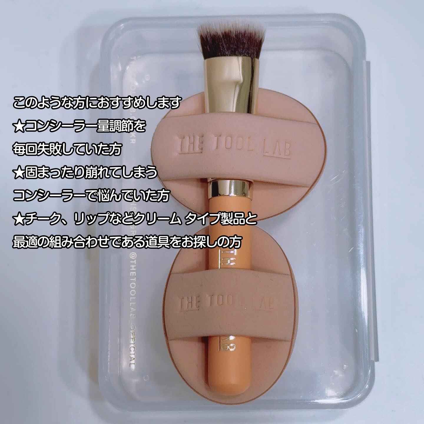 THE TOOL LAB 超密着コンシールデュオ/THE TOOL LAB/その他キットセットを使ったクチコミ（3枚目）