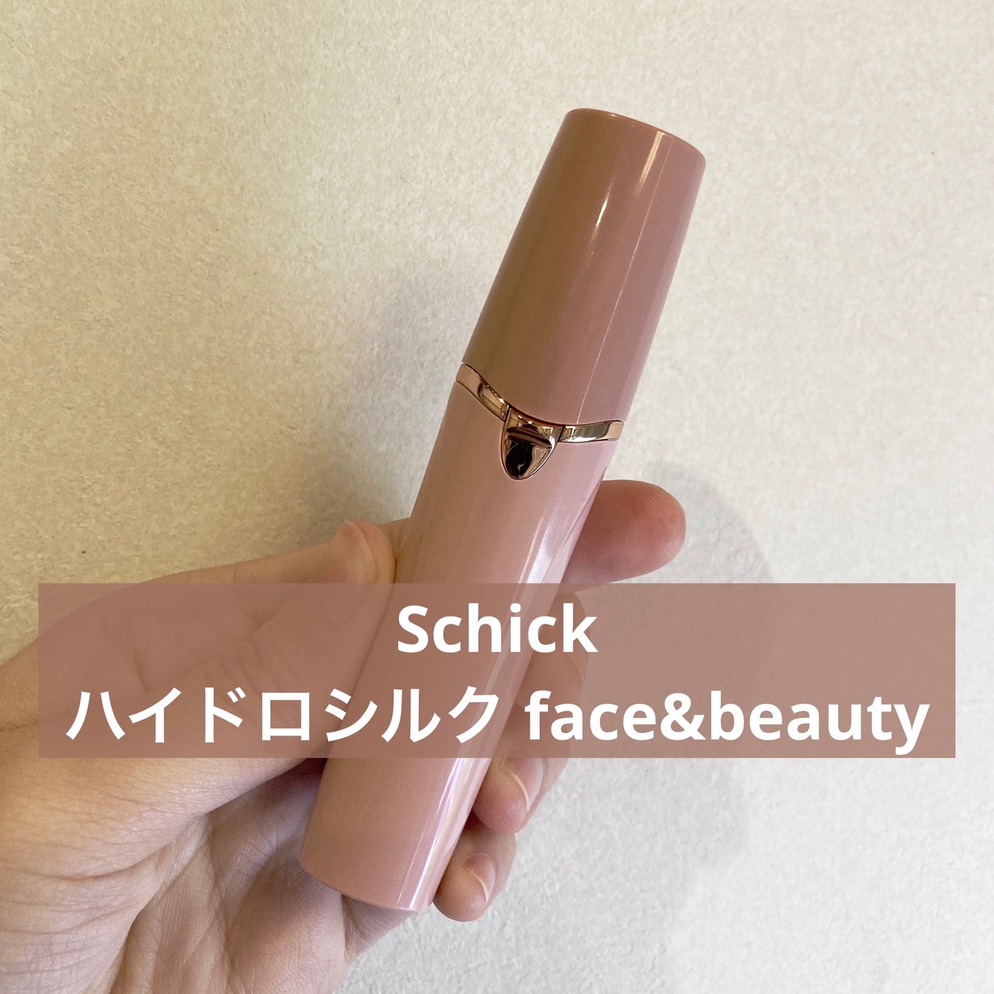 シック ハイドロシルク フェイス&ビューティ/ハイドロシルク/シェーバーを使ったクチコミ(1枚目)