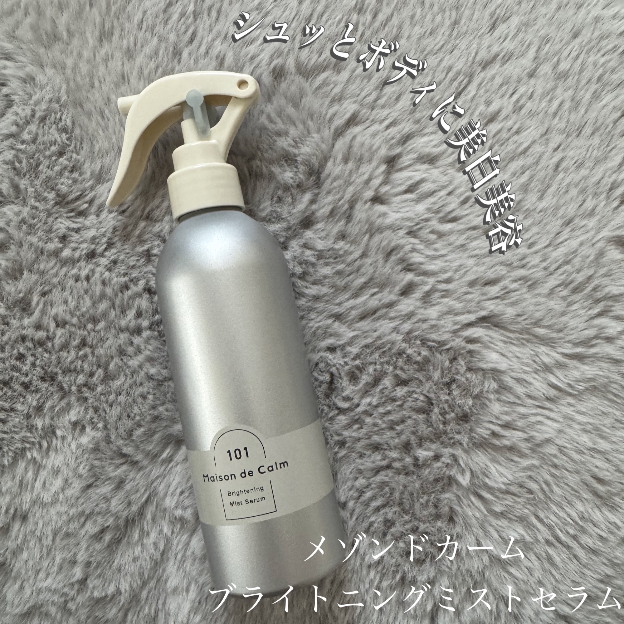 メゾン ド カーム ブライトニング ミストセラム/ナリスアップ/ボディローションを使ったクチコミ（1枚目）
