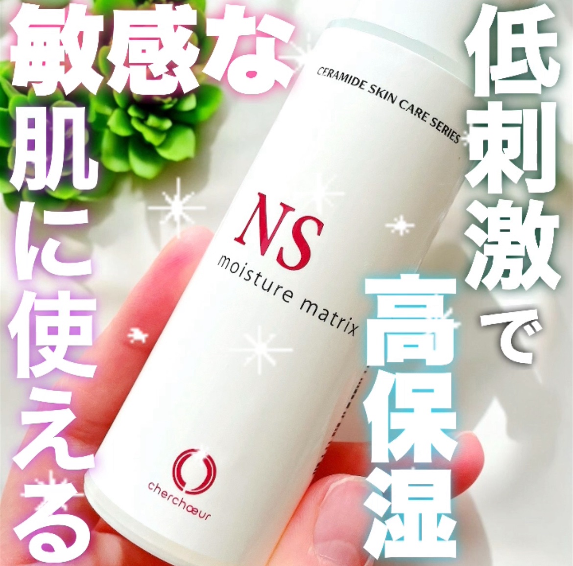 モイスチャーマトリックスNS/シェルシュール/美容液を使ったクチコミ（1枚目）