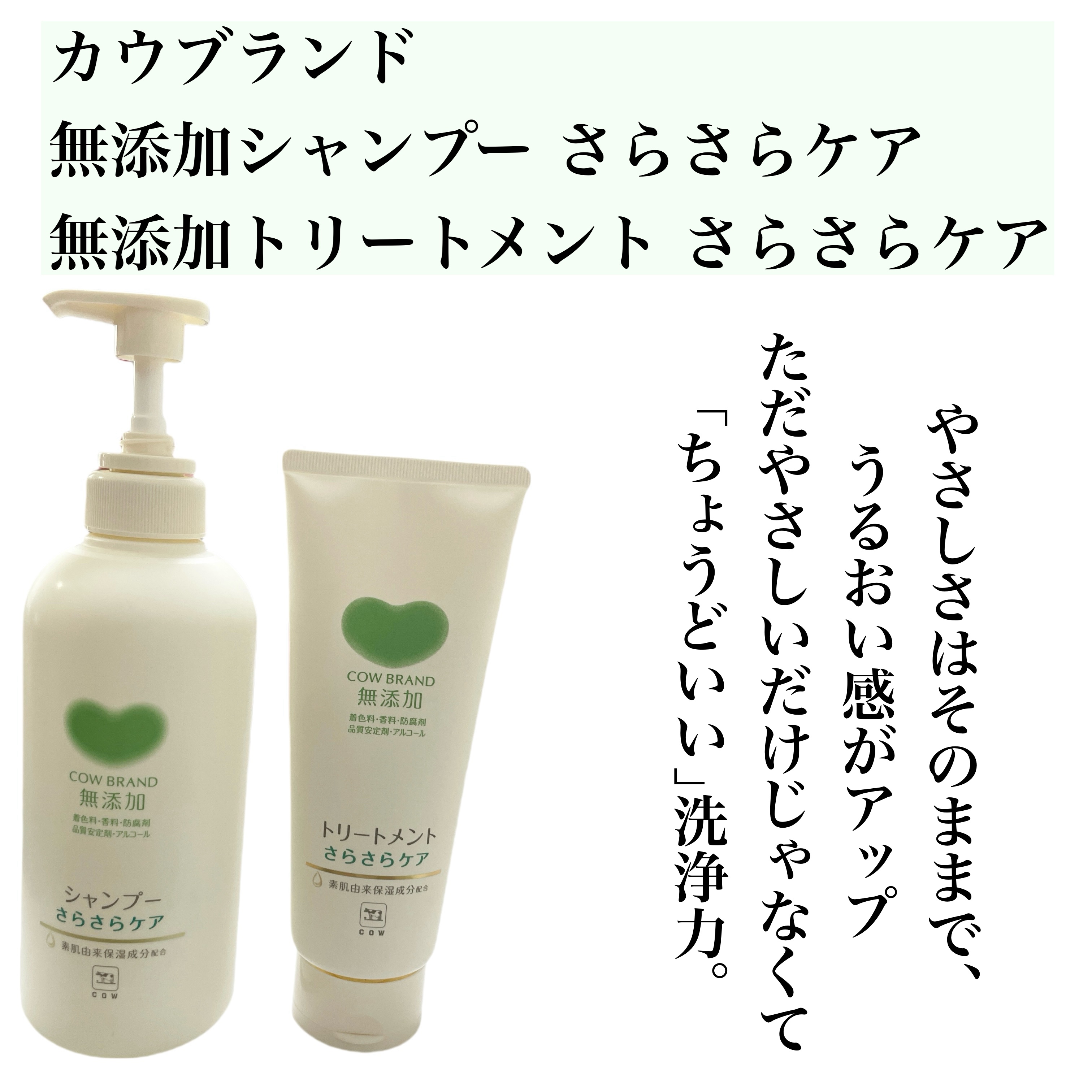 シャンプー／トリートメント <さらさらケア＞/カウブランド無添加/市販シャンプーを使ったクチコミ（2枚目）