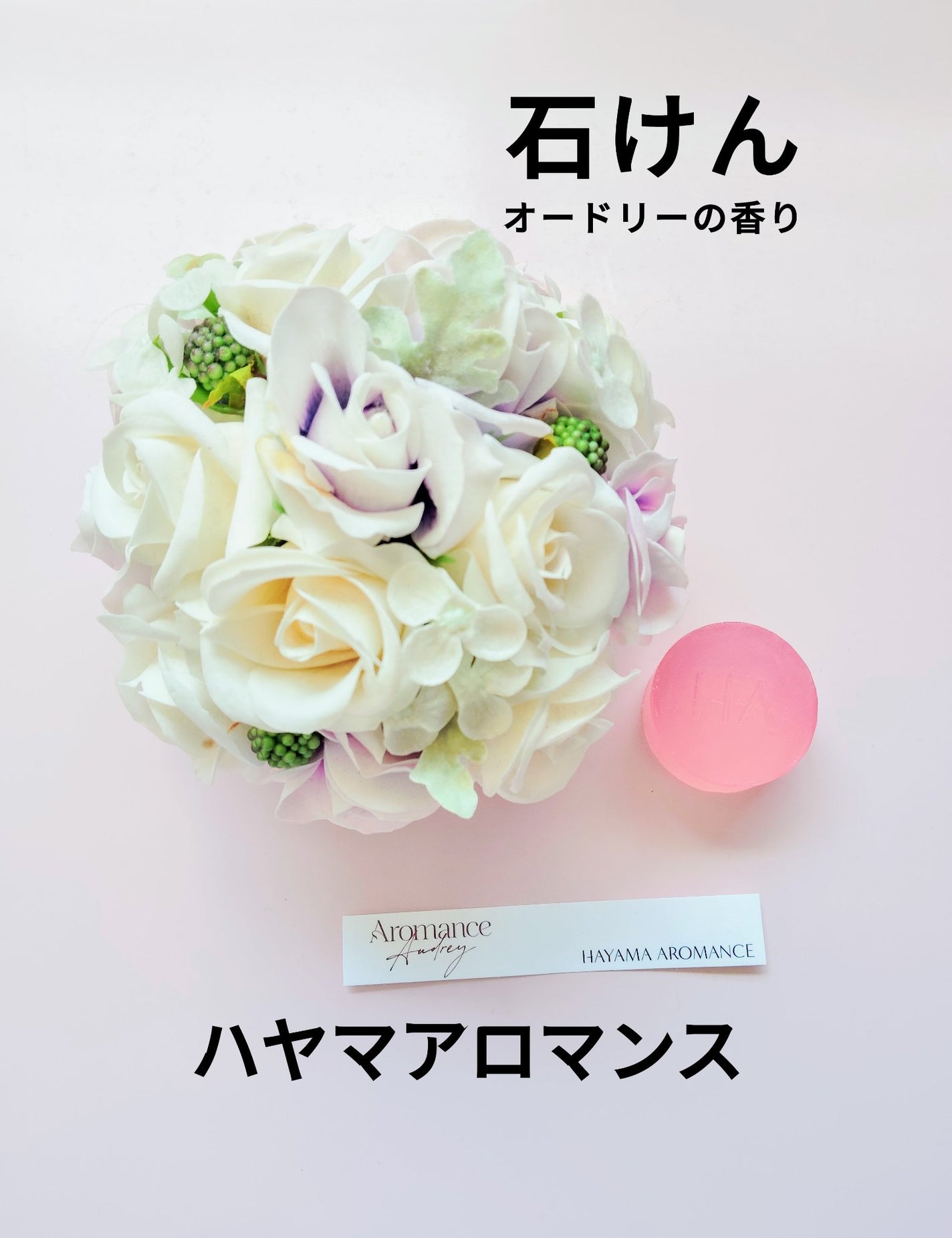 Audrey フレグランス サボン/HAYAMA AROMANCE/ボディ石鹸を使ったクチコミ(1枚目)