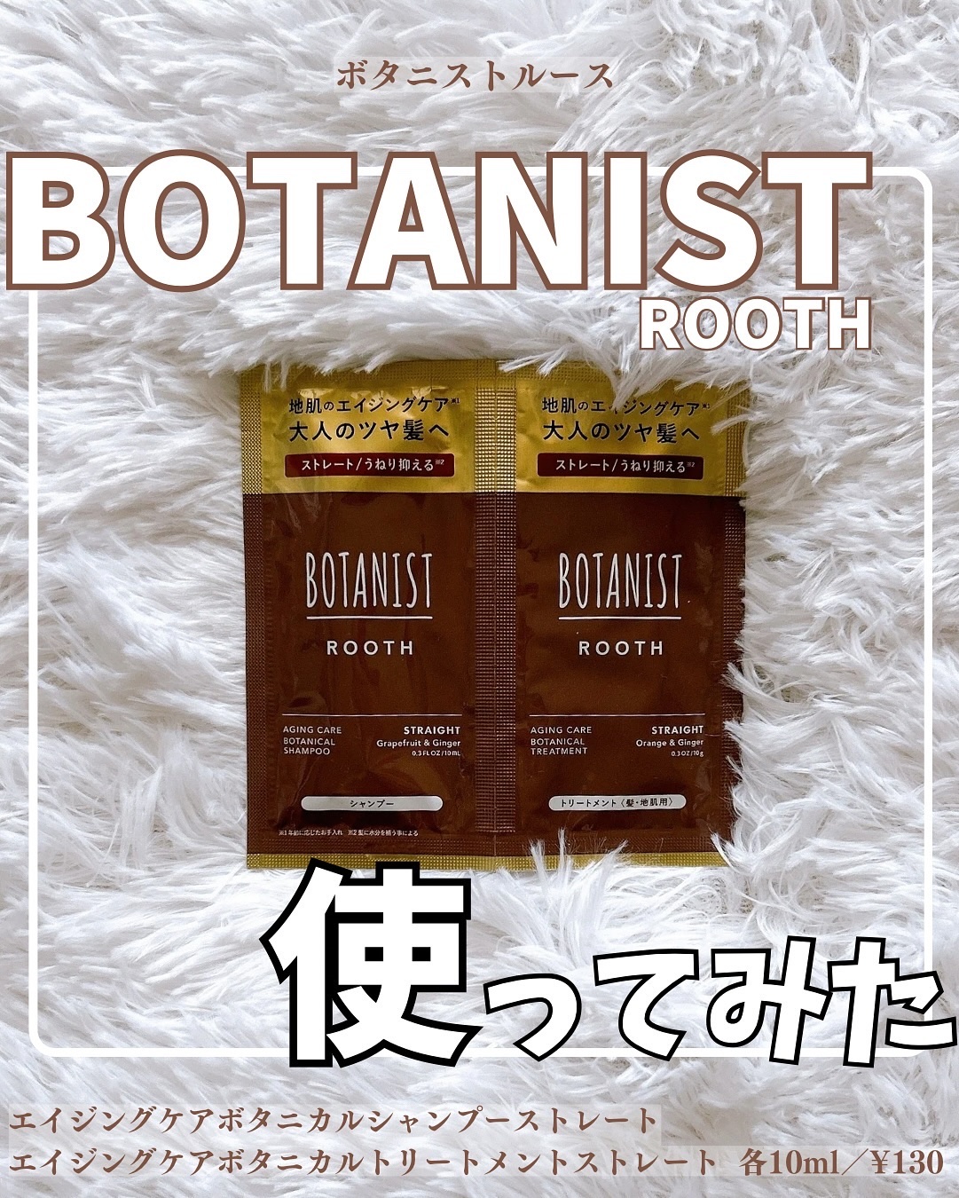 ルース　エイジングケア　ボタニカル シャンプー/トリートメント　ストレート トリートメント（460g）/BOTANIST/市販シャンプーを使ったクチコミ（1枚目）