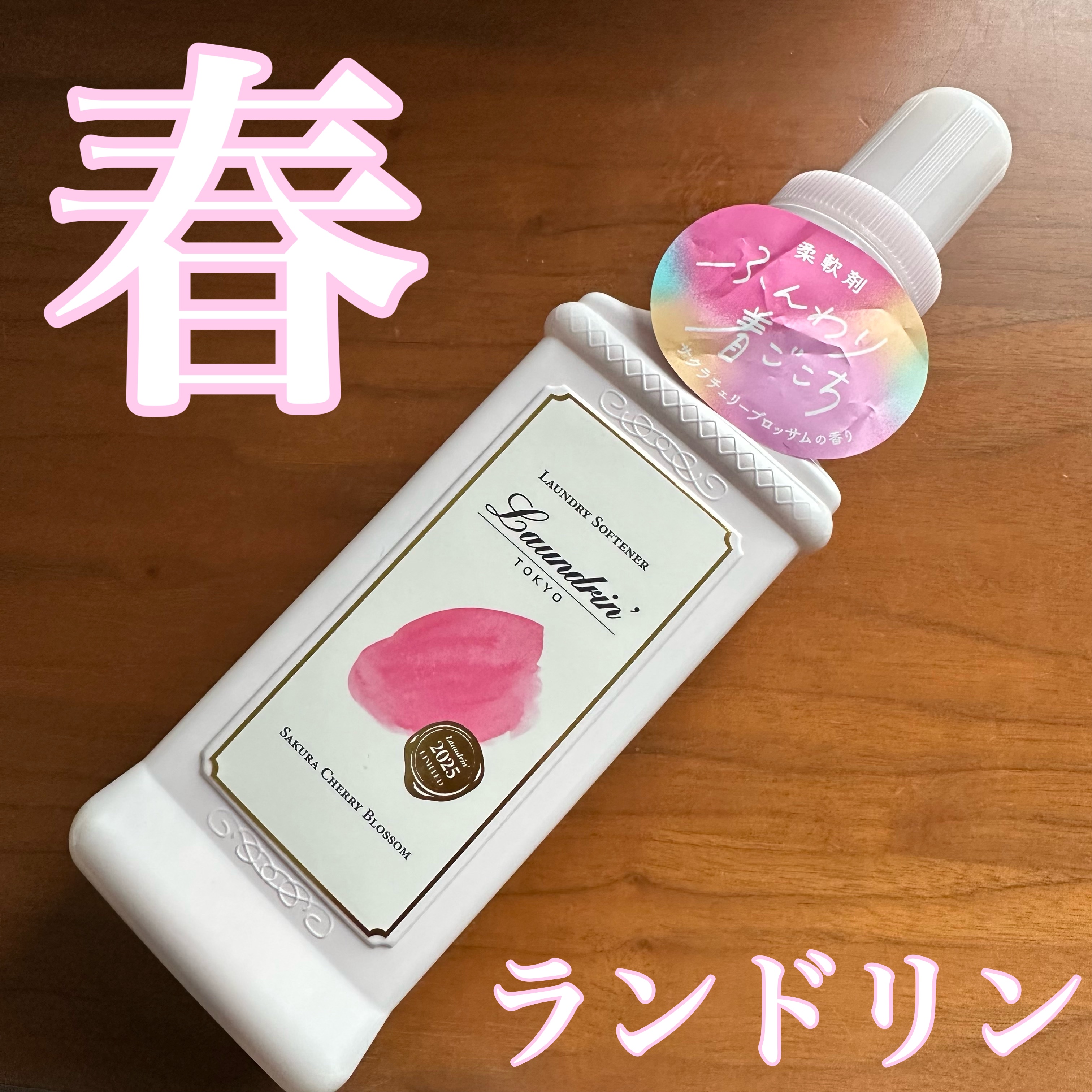 柔軟剤 サクラチェリーブロッサム 2025/ランドリン/柔軟剤を使ったクチコミ（1枚目）