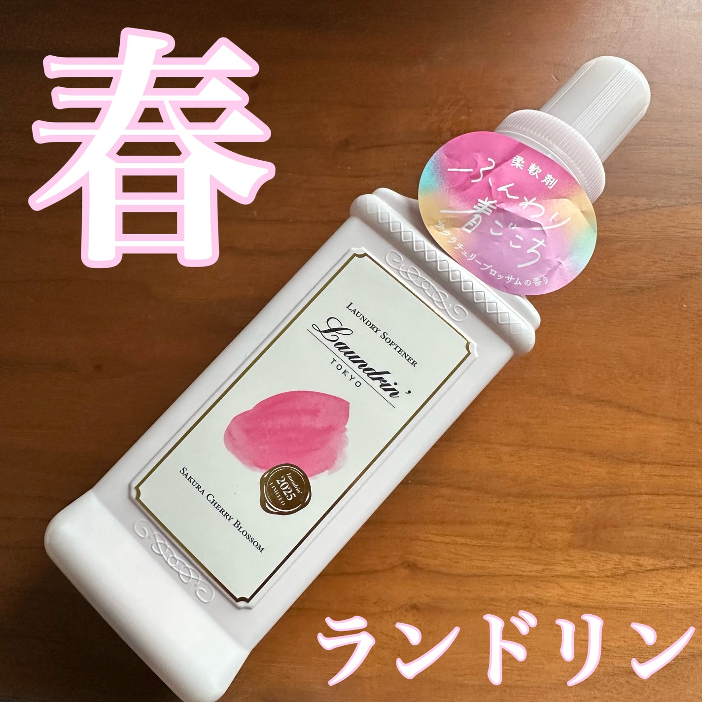 柔軟剤 サクラチェリーブロッサム 2025/ランドリン/柔軟剤を使ったクチコミ(1枚目)