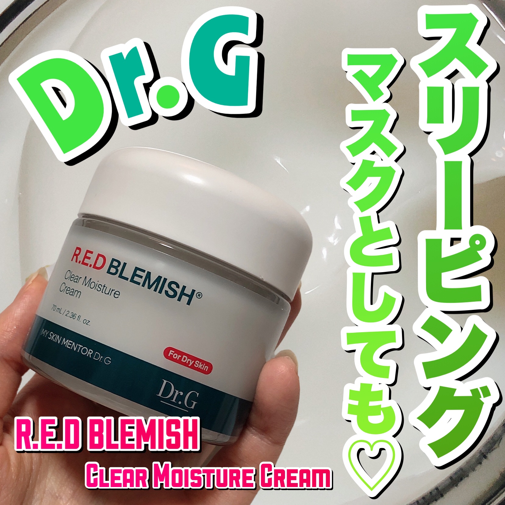 レッドブレミッシュ クリアモイスチャークリーム/Dr.G/フェイスクリームを使ったクチコミ（1枚目）