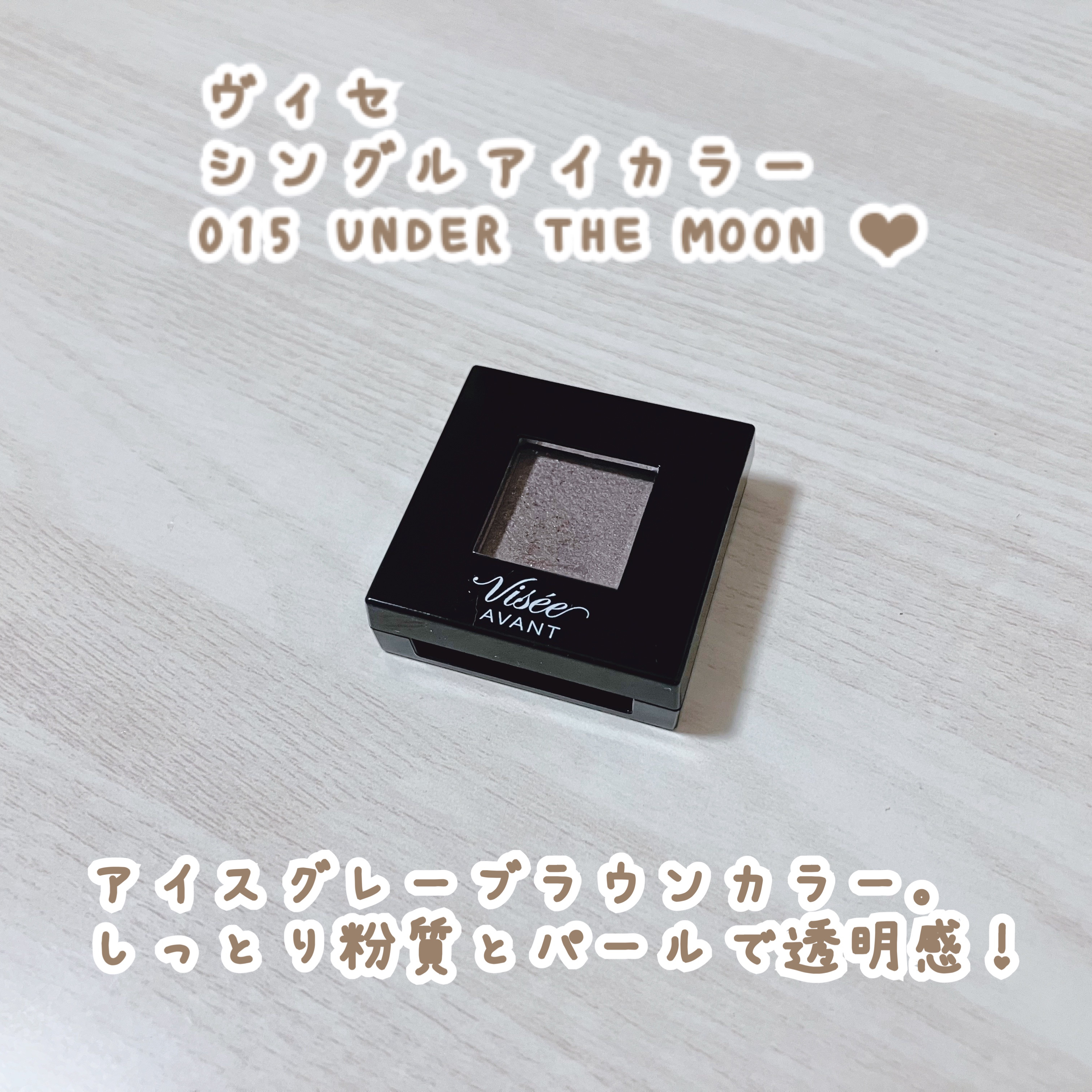 ヴィセ アヴァン シングルアイカラー/Visée/単色アイシャドウを使ったクチコミ（1枚目）