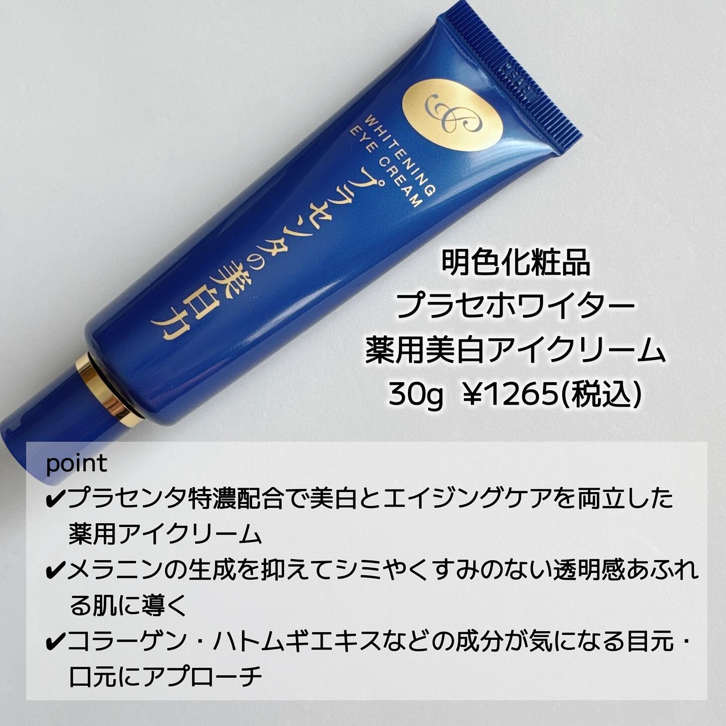 プラセホワイター 薬用美白アイクリーム/明色/アイケア・アイクリームを使ったクチコミ（2枚目）