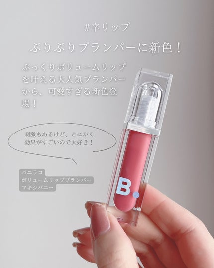 ボリュームリッププランパー/BANILA CO/リッププランパーを使ったクチコミ(2枚目)