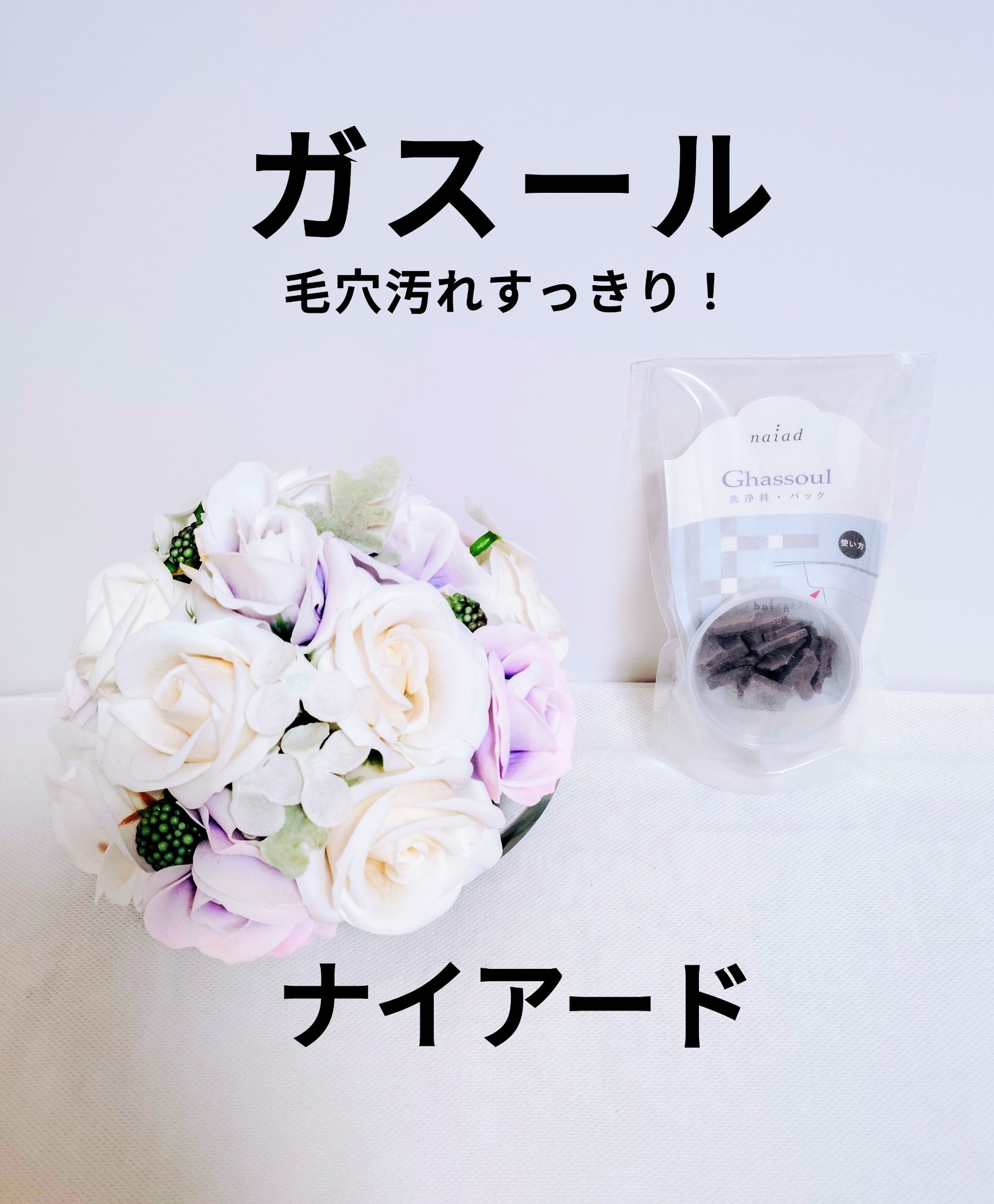 ガスール固形/ナイアード/洗顔石鹸を使ったクチコミ（1枚目）