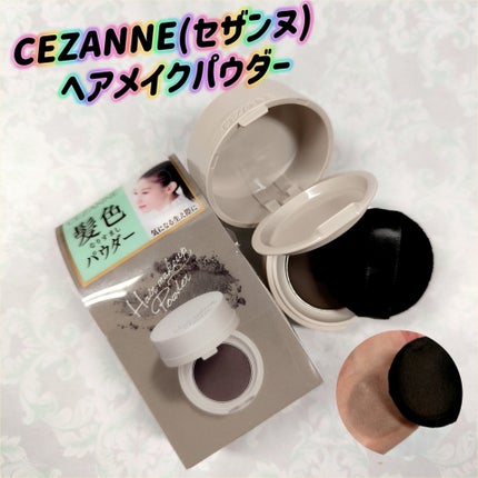 ヘアメイクパウダー/CEZANNE/ヘアケア・スタイリングを使ったクチコミ(1枚目)