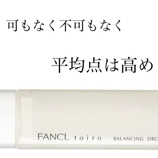 トイロ バランシングドロップ＜医薬部外品＞（化粧液） つめかえ用 120ml/ファンケル/化粧水を使ったクチコミ（1枚目）