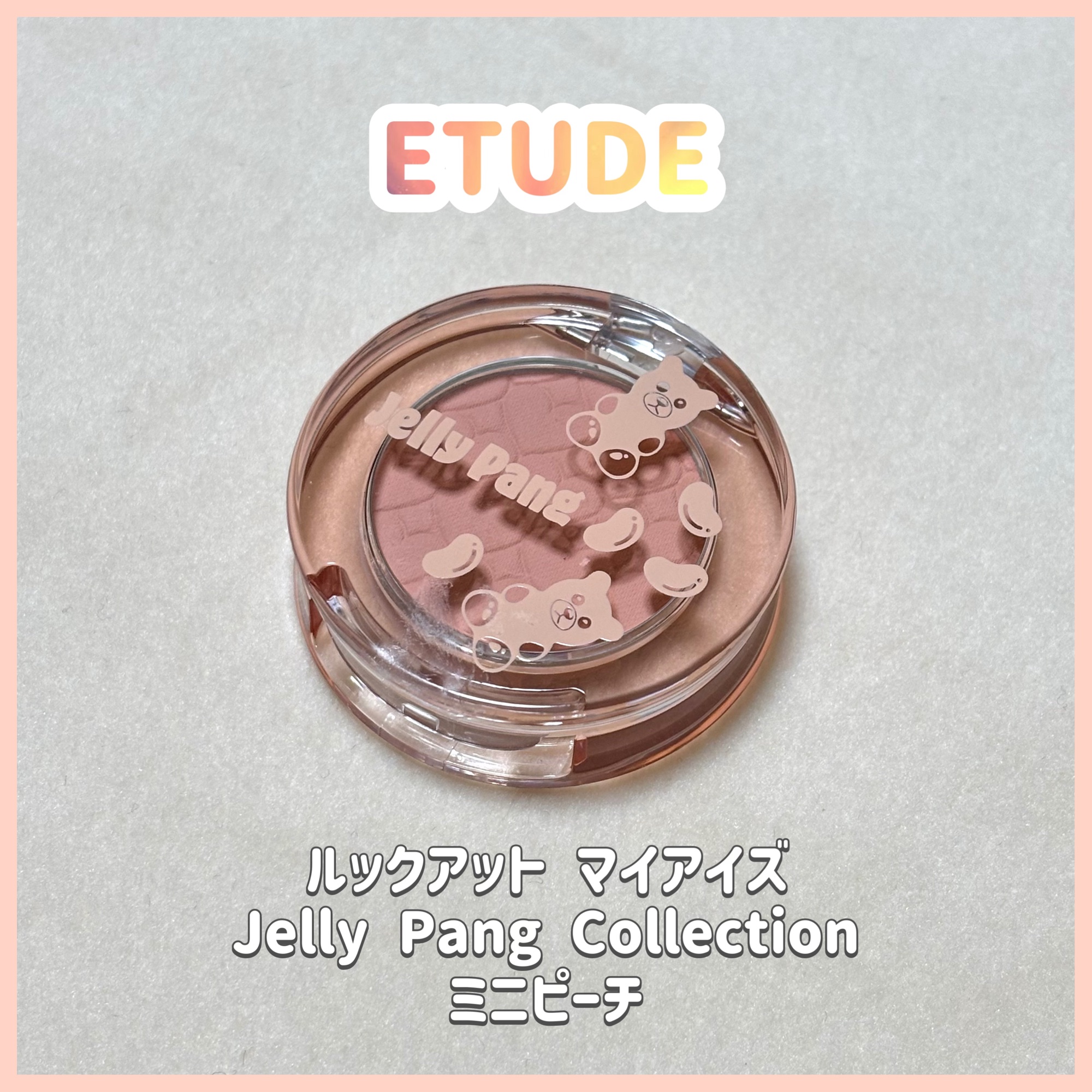 ルックアット マイアイズ Jelly Pang Collection	/ETUDE/単色アイシャドウを使ったクチコミ（1枚目）